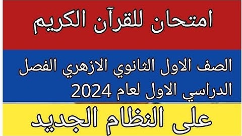 امتحان القران الكريم للصف الاول الثانوي الازهري علمى وادبى الفصل الدراسي الاول  2024 على نظام جديد
