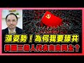 漲姿勢！為何我要舔共？｜中國共產黨究竟在做甚麼？｜美國三億人代表自由民主？｜世界政黨名副其實？【屈機小世界 EP06】