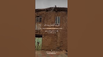 قُلْ إِنَّ الْفَضْلَ بِيَدِ اللَّهِ - سورة آل عمران آیه ۷۳ - ۷۴