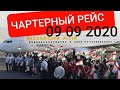 Чартерный рейс Москва Душанбе 09 09 2020