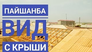 ПАЙШАНБА ВИД С КРЫШИ / ЖУМА НАМОЗИ