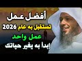 اتستقبل عام 2026 عمل واحد إبدأ به يغير حياتك الشيخ سعد العتيق 