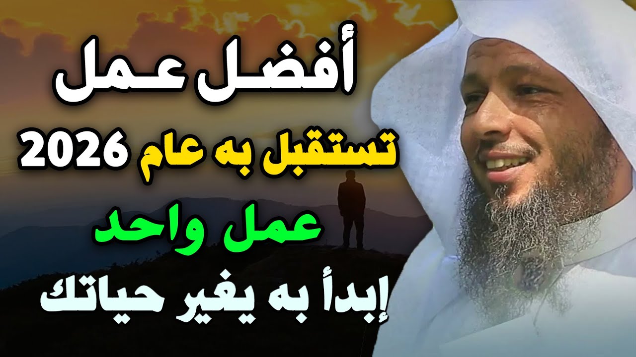 اتستقبل عام 2026 , عمل واحد إبدأ به يغير حياتك الشيخ سعد العتيق