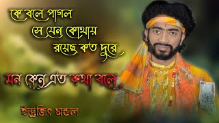 Ke Bole Pagal Se Jeno Kothay | Mon Kano Ato Kotha Bole | Pagol Mon Mon Re | Indrojit Mandal
