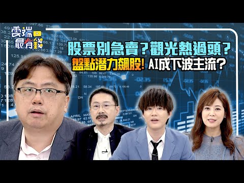 股票別急賣？觀光航空熱過頭？盤點潛力飆股!AI成下波主流？｜20230227 雲端最有錢ep281｜投資 理財｜ 莊正賢 馮泉富 丁彥鈞