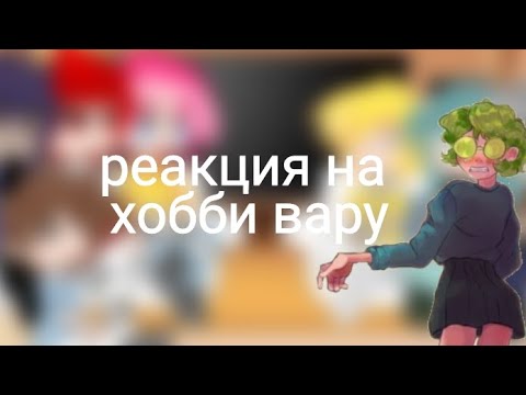 //Реакция клонов на хобби вару// чит описание//