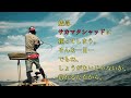 【琵琶湖】結局サカマタシャッドに頼ってしまう件