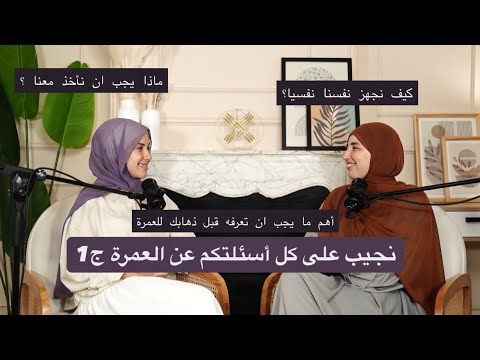 نجيب على أسئلتكم حول العمرة الجزء 1 نجيب على أسئلتكم حول العمرة الجزء 1