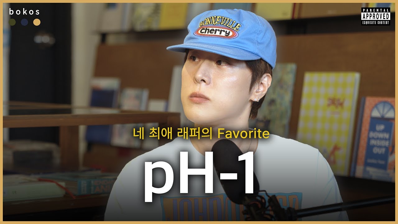 EP.6 | pH-1의 인생앨범 3선