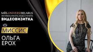 ВИДЕОВИЗИТКА | ОЛЬГА ЕРОХ