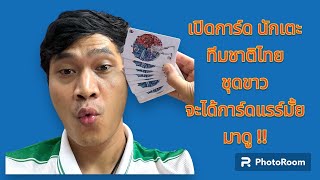 เปิดการ์ดนักเตะทีมชาติไทยชุดสีขาว มาดูกันว่าจะได้การ์ดแรร์หรือเปล่า #บอยทอฟฟี่บลู￼