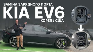 видео: KIA EV6 / IONIQ 5. США / Корея. Міняємо зарядний порт на Європу. CCS1 на CCS2. Oleksii Bodnia картинка: KIA EV6 / IONIQ 5. США / Корея. Міняємо зарядний порт на Європу. CCS1 на CCS2. Oleksii Bodnia