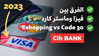 الفرق بين الفيزا والماستر كارد visa vs mastercard شرح e shopping code 30 cih bank