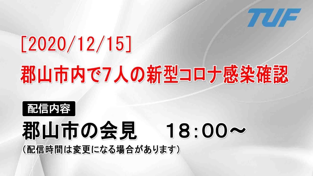 12 15 郡山市内で7人の新型コロナウイルス陽性確認 Youtube 12 15 郡山市内で7人の新型コロナウイルス陽性確認 Youtube