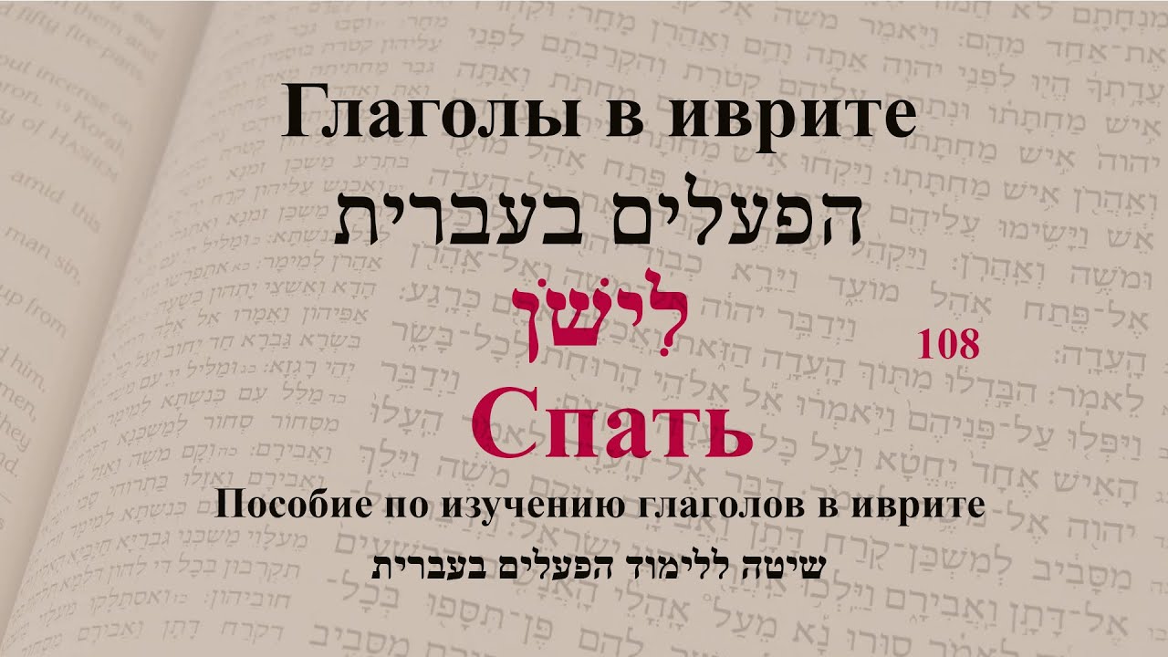 Глаголы в иврите. Спряжение глаголов в предложениях. Глагол 108 "Спать ...