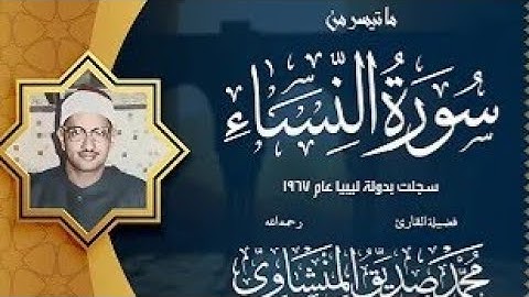 روائع الشيخ المنشاوي (تلاوة نادرة مجودة ) # ماتيسر من سورة النساء