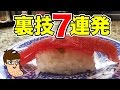 【くら寿司】タメになる裏技７連発！！！