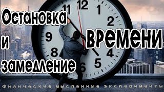 Остановка и замедление  времени