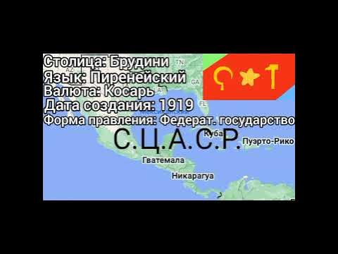 СЦАСР (Союз Центрально-Американских Социалистических Республик) 1919 ...