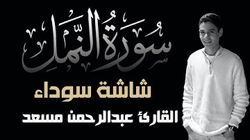 عبدالرحمن مسعد ما تيسر من سورة النمل شاشة سوداء
