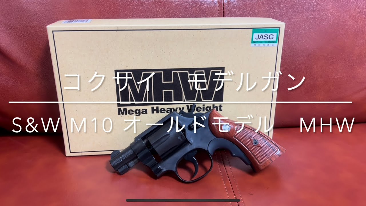 コクサイ モデルガン S&W M10 2インチ オールドモデル MHW - YouTube