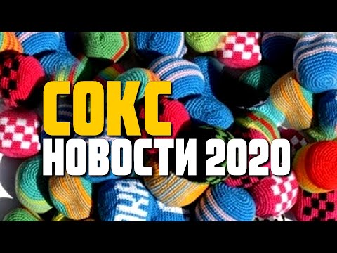 Сокс - новое увлечение молодежи. Новости 2020