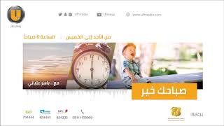 برنامج صباحك خير مع ياسر العلياني 