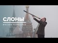 СЛОНЫ | История Москвы - Москва Раевского