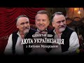 БРАТИ КАПРАНОВИ / Люта українізація з Антіном Мухарським — #8