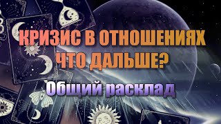 Сложный момент в отношениях. НЕ понимания между вами. Что дальше.