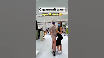 Странный факт про Дубай