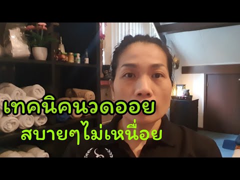 #เทคนิคนวดออยขาในท่านอนคว่ำEp.92แบบไม่เหนื่อยหมอนวด#ชีวิตกับเคล็ดลับ Pornsiri.