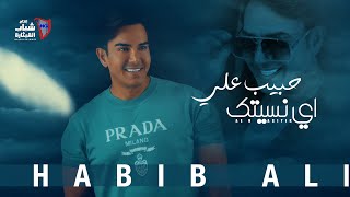 Habeb Ali - Eh Nesetak [Official Lyric Video] (2023) / حبيب علي - اي نسيتك