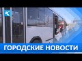 Городские новости 16 ноября 2020