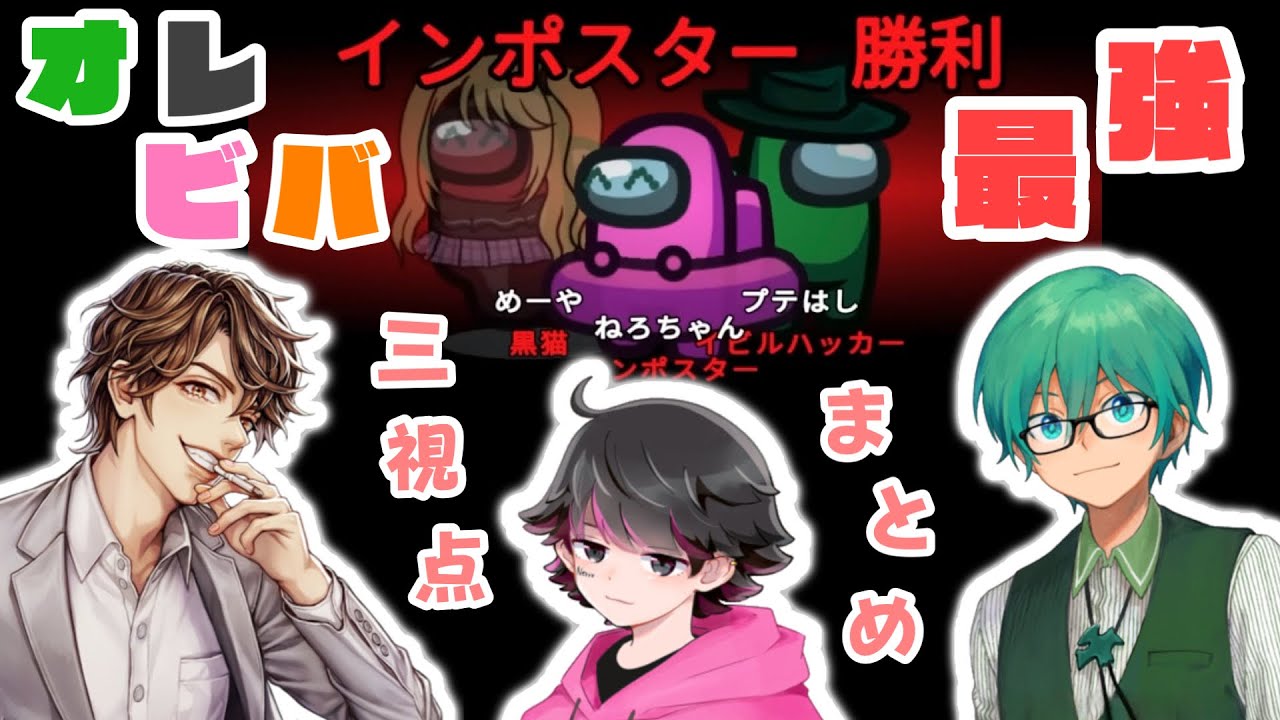 Among us オレビバ最強人外編！〜3視点まとめ〜 【オレビバ切り抜き】