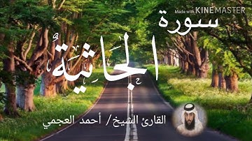 سورة الجاثية / الشيخ أحمد العجمي  Sourat Al-Jathiya / Sheikh Ahmed Al Ajami