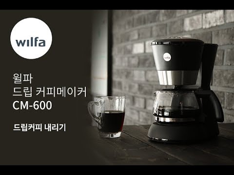 [윌파] 드립 커피메이커 CM-600 커피내리기