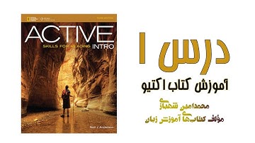 Active Skills for Reading Intro - Unit 1 || درس اول از کتاب اکتیو اینترو