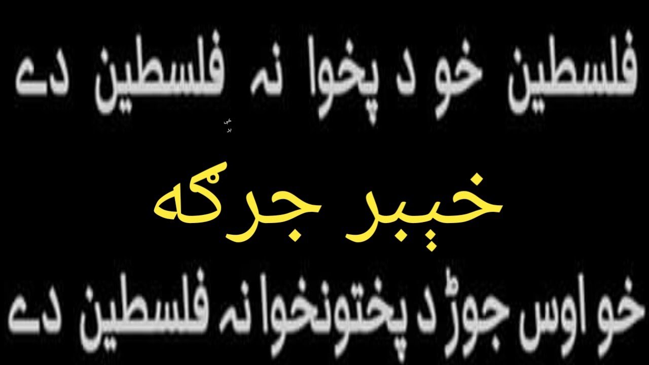kheyber Qamy adalat police react state paireng Ptm or all pashtoon lack space Manzoor ahmad pashteen