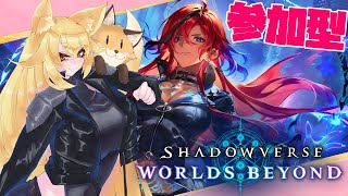 新しいシャドバ対戦会！ルームマッチ参加型【Shadowverse: Worlds Beyond】