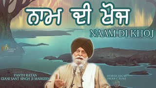 Naam Di Khoj ~ ਨਾਮ ਦੀ ਖੋਜ | Giani Sant Singh Ji Maskeen Katha | Amazing Vichar | Gyan Da Sagar