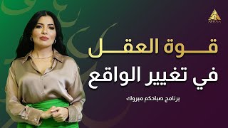 قوة العقل في تغير الواقع