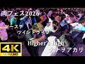 【肉フェス2026】Higher&rsquo;s High(ツインドライブ&amp;ツーステ)/ナナヲアカリ【A-POP RAVE powered by ANTHEM AKIBA】4K撮影