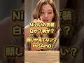 白か？柄か？NiziU衣装論争 #twice #niziu #shorts #misamo