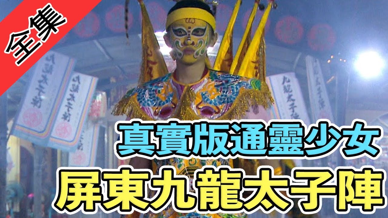 【民俗扎根幼齡時 太子陣頭顧囝仔 / 工藝集成冠全台 百行手工紅跨海】寶島神很大216集 完整版 8月21日 godblessbaodao20190821