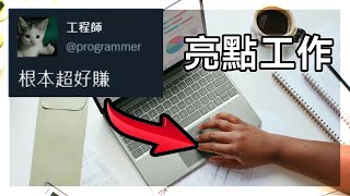 2024未來亮點工作【數位金融工程師】第三則