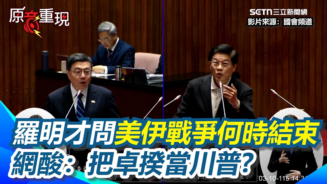 【#原音重現】羅明才質詢竟問「美伊戰爭何時結束」  卓榮泰尷尬回：現在好像沒有答案 網酸把卓揆當川普 卓榮泰尷尬回：現在好像沒有答案｜三立新聞網 SETN.com