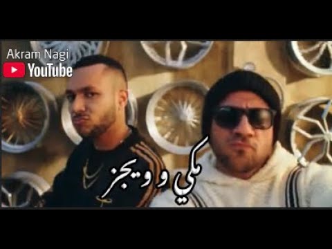 مكي و ويجز اغنية اقوى ميكس فيديو كليب
