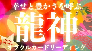 【龍神】幸せと豊かさを呼ぶ