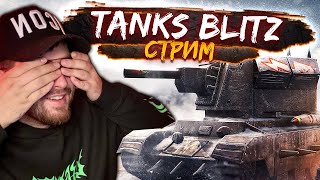 Играем на 1 уровнях ПОЛНЫЙ ЭКРАН / WOT blitz стрим